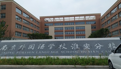 江蘇︱南京外國(guó)語學(xué)?；窗卜中?> </a>
</div>
<div   id=